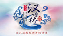 第九届《汉语桥》宣传片