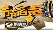 《节节高声》跨年宣传片
