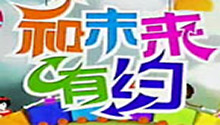 《和未来有约》宣传片：大牌云集 陪你过六一