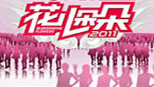 《花儿朵朵》天涯复活投票通道