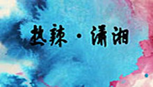 长沙篇：热辣・潇湘
